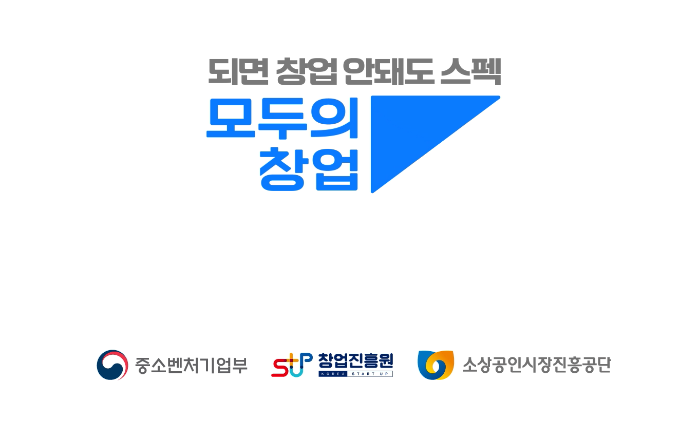 2026년 2차 모두의 창업 모집(~9/17)